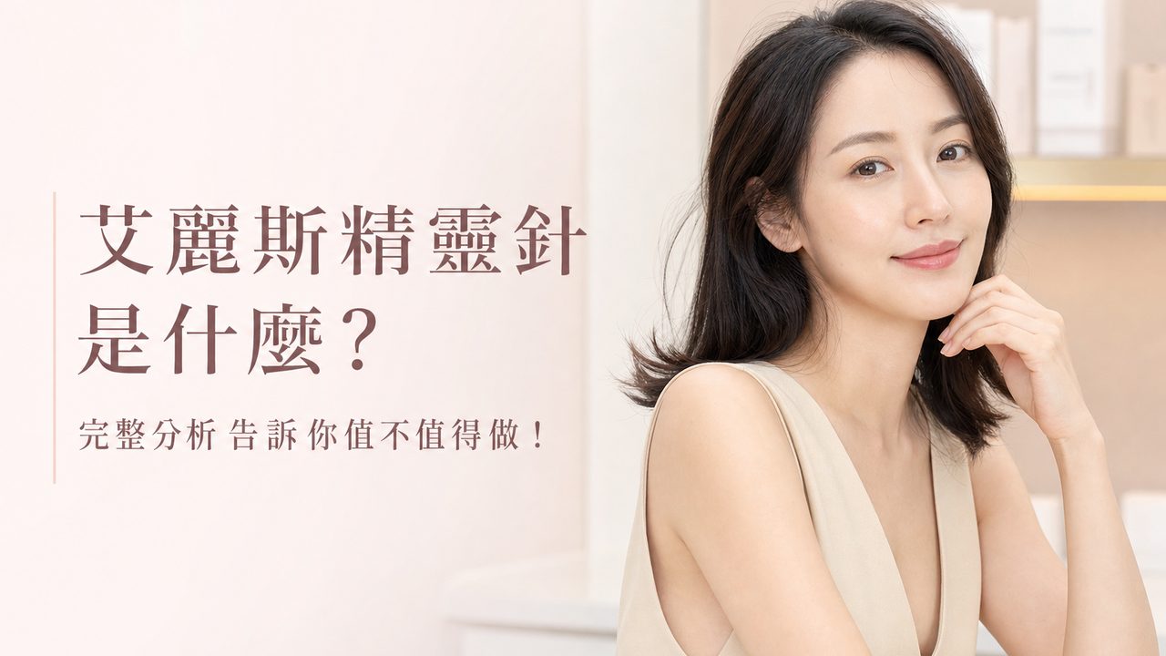 艾麗斯精靈針是什麼？完整分析告訴你值不值得做！